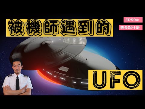 【機長說什麼】機師看到的那些UFO你信嗎？相比UFO機師更怕什麼？｜Ryan說｜Ep.59
