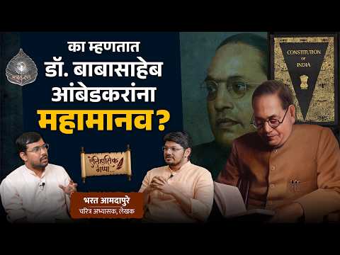 What Makes Dr. Ambedkar a 'Mahamanav' of India? | Ft. Bharat Aamdapure | Aitihasik Gappa