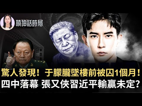 于朦朧案新證據：微博舊照證明他8月已被囚禁1個月？！四中落幕 張又俠習近平輸贏未定？【 #曉坤話時局 】｜ #人民報