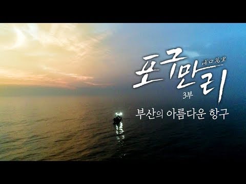 한국의 아름다운 항구여행 : 부산 1편 | 포구만리 - 지역MBC UHD 공동제작 다큐멘터리
