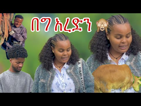 በጉ ስናርደው አምልጠ 🏃🏃🏃