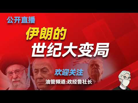清华校长王希勤落马和清华腐败窝案；斩首行动为什么没让伊朗投降？美伊战争的三个阶段；霍尔木兹海峡还会封锁多久；为什么说以色列是美伊战争的最大赢家；美伊战争对中国战略的四大影响；伊朗会迎来民主吗？