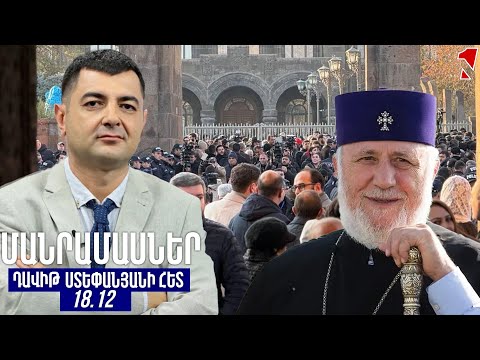 ՄԱՆՐԱՄԱՍՆԵՐ ԴԱՎԻԹ ՍՏԵՓԱՆՅԱՆԻ ՀԵՏ