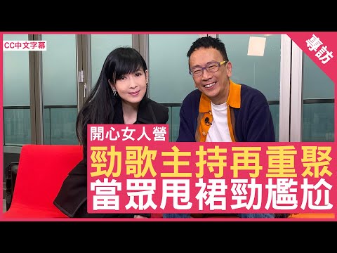 勁歌主持再重聚 當眾甩裙勁尷尬 #周慧敏 鄭丹瑞《健康旦》(CC中文字幕)