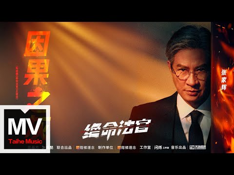 張家輝【因果之灰（電視劇《絕命法官》主題曲）[國語版]】HD 高清官方完整版 MV