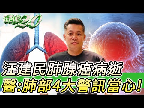 汪建民肺腺癌病逝 醫:肺腺癌易轉移！ 肺部4大警訊當心！健康2.0 @tvbshealth20