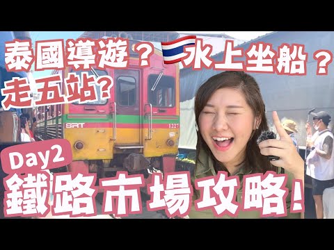 【曼谷vlog2🇹🇭】一天走五站🔥鐵路+水上市場恢復正常😲推介必食+攻略🔥本地遊幾錢?💰美功鐵道市集超打卡教堂!坐船初體驗🛶 樹中廟 Amphawa水上市場 | RubyBenson餅神