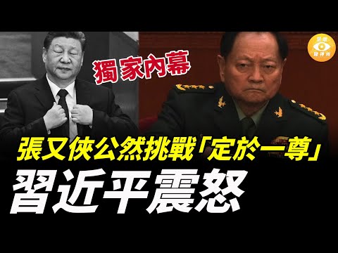 獨家內幕曝光：張又俠逼宮習近平，習近平啟動祕密抓捕……
