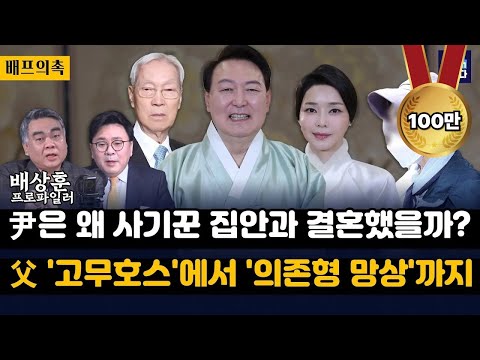 배상훈 프로파일러 "윤, 의존형 망상장애...정신적 의존 대상 필요"-"교육자와 사기꾼 집안...윤이 가진 괴리 보여줘"-"아버지 콤플렉스가 트라우마 됐다"