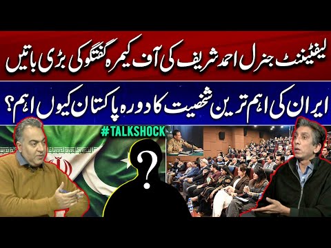 Lt. Gen. Ahmed Sharif’s Off-Camera Talk Conversation | Iran Official’s Pakistan Visit | TalkShock