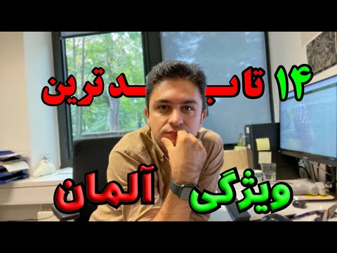 چهارده تا از بدترین ویژگی های آلمان | 14 تا بدی زندگی در آلمان | #آلمان
