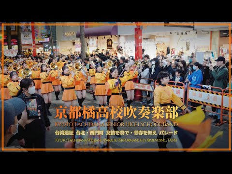 【Clip】京都橘高校吹奏楽部 台湾遠征 台北・西門町 友情を奏で・青春を舞え パレード / Kyoto Tachibana SHS Band Parade in Ximending 20251218