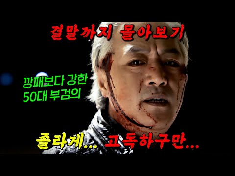 🔥졸라 고독한 남자 이경영🔥이 "부검의"에서 "뱀파이어"가 된 역대급 범죄 수사극!! 시즌2 결말까지 몰아보기