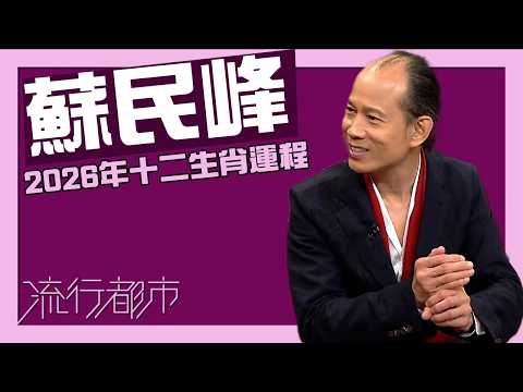 流行都市｜蘇民峰｜2026年｜十二生肖運程