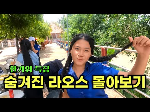 [추석 특집]라오스 비밀의 장소 50분 몰아보기