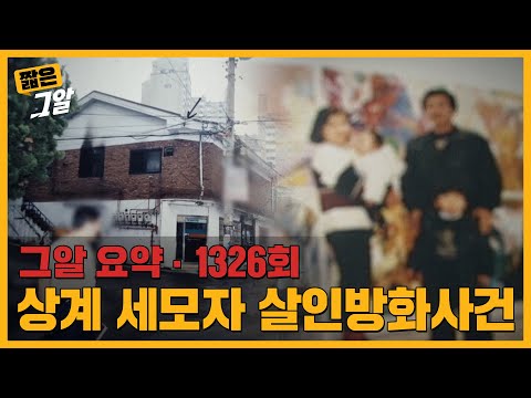 그 남자의 알리바이는 잘못 계산됐다?! 상계 세모자 살인방화사건 | 짧은 그알