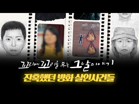 [모아봤꼬꼬무] 잔혹했던 방화살인, 잊을 수 없는 범죄자들 | 꼬리에 꼬리를 무는 그날 이야기 (SBS 방송)