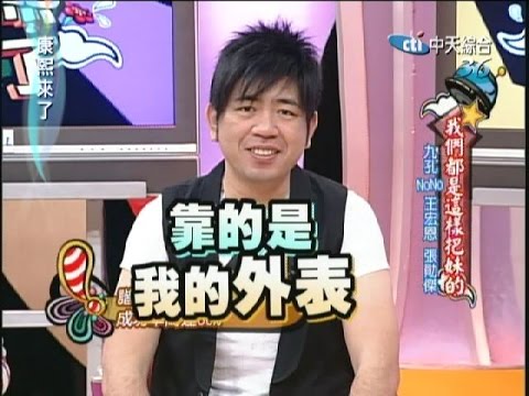2008.04.08康熙來了完整版　我們都是這樣把妹的－九孔、NoNo、王宏恩、張勛傑