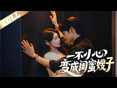 【MULTI SUB】失恋的宋禧应闺蜜张鹤宁之约，与她二哥张鹤行相亲，相亲时，她错将戴口罩的张鹤宁大哥京濯认成相亲对象，二人意外发生一夜情后火速领证