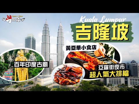 【從新出發🇸🇬】多元文化大熔爐：吉隆坡🇲🇾｜地標建築雙子塔 竟是IFC同款設計？｜必去亞羅街夜市！嚐超人氣地道大排檔🤤｜山窿裡面有聖地？登上黑風洞的七彩階梯 百年印度古廟洞中靜候｜Malaysia