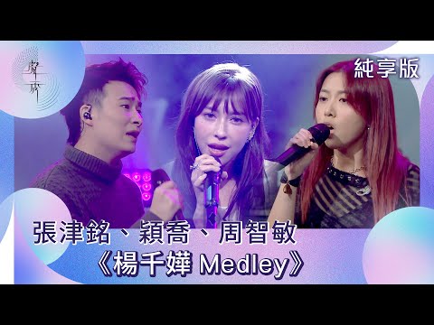 聲秀｜純享版｜張津銘、穎喬、周智敏《楊千嬅Medley》｜綜藝｜音樂｜選秀