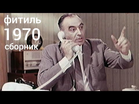 Фитиль. Киножурнал. Сборник за 1970 год.