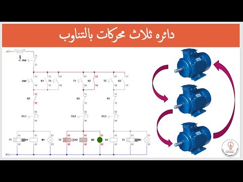 دائره التحكم في تشغيل ثلاث محركات بالتناوب