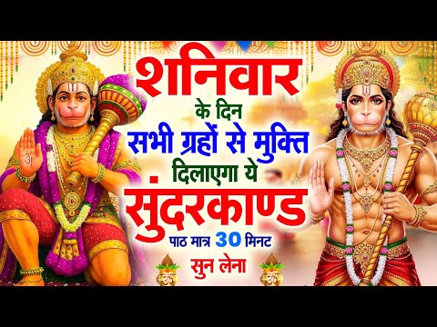 शनिवार के दिन सभी ग्रहों से मुक्ति दिलाएगा ये #सुंदरकाण्ड पाठ मात्र 30 मिनट सुन लेना ~ #sundarkand