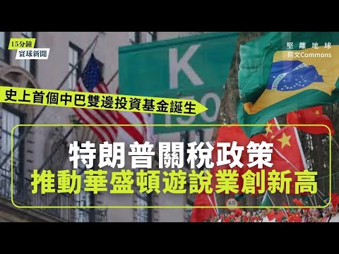 同文寰球新聞（共3題）｜特朗普關稅政策推動華盛頓遊說業創新高｜歐盟擬配合華府設鋼鐵配額｜史上首個中巴雙邊投資基金誕生 聯合對抗美國新招｜北京劃美駐港領事四條紅線