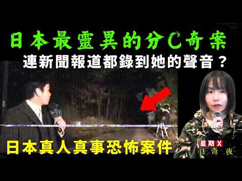 【日本最靈異的分C案】毛骨悚然的靈異錄音？女孩怨靈為自己報仇？案件曲折離奇震驚日本！星期X日本奇案夜 #鬼故 #奇案 #日本案件 #日本