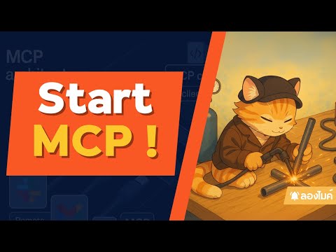 มาลองเล่น MCP กัน !