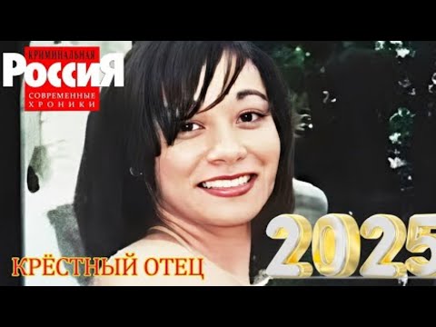 Криминальная Россия   Шокирующие случаи в России   Крёстный отец   лучшие серии Криминал2025Russian