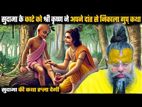 सुदामा के चुभे हुए कांटे को श्री कृष्ण ने अपने दांत से निकाला// Shri Hit Premanand Maharajji Hit Das