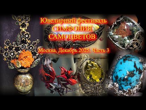 Ювелирный фестиваль "Симфония самоцветов". Амбер Плаза. Москва. Декабрь 2025. ч.3