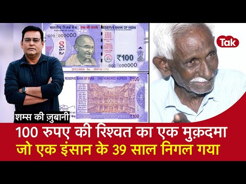 EP 2075: 100 रुपए की रिश्वत का एक मुक़दमा, जो एक इंसान के 39 साल निगल गया