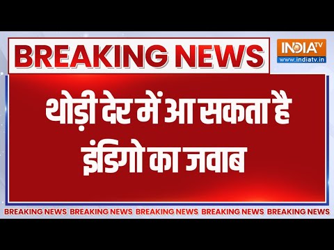 Indigo Breaking News: थोड़ी देर में आ सकता है इंडिगो का जवाब | Indigo Flight Cancellation