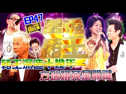 【萬秀豬王尚讚】豬王深造十幾年 方瑞娥竟是關鍵(第47集)