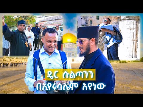 እየሱስ ክርስቶስ የተገነዘበትን ፣ የተሰቀለበትንና ያረገበትን ቅዱስ ስፍራ ጎበኘነው! //ትዝታችን በኢቢኤስ//
