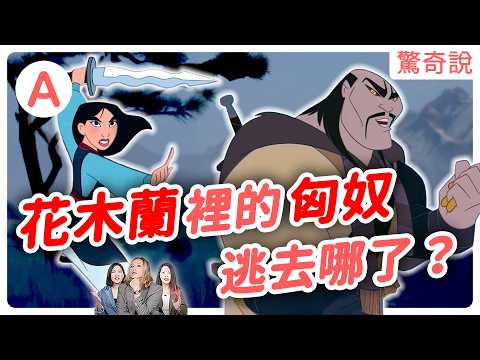 《花木蘭》沒提到的!被打趴的匈奴逃去哪了?「匈人」VS「匈奴」誰才是最強草原民族?一封求婚信就要滅掉羅馬!?洞房直接變靈堂?|驚奇說 #168