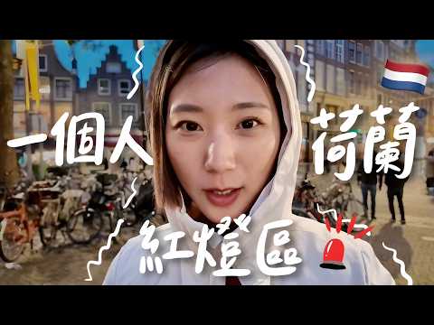 荷蘭跟我想的不一樣🇳🇱  一個人逛紅燈區、看🔞成人秀是什麼樣的體驗？ 阿姆斯特丹獨旅玩法！【獨旅QA】｜林宣 Xuan Lin