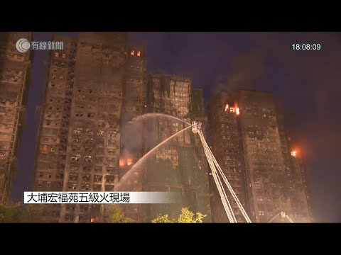 有線新聞｜大埔宏福苑五級火｜現場直播｜仍然未救熄｜至今造成最少44死279人失聯56人受傷 當中17人危殆｜懷疑窗外封上發泡膠令火勢加速蔓延｜外牆保護網及防水帆布亦懷疑不符合防火要求｜20251127