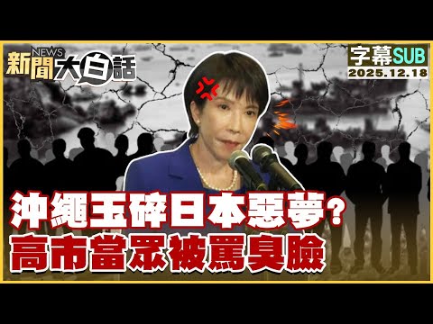 【SUB】沖繩玉碎日本惡夢？高市當眾被罵臭臉【#金臨天下 X #新聞大白話】20251218 #字幕版 #高市早苗 #沖繩