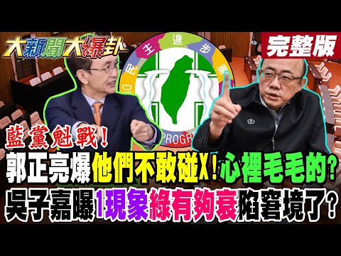 【#大新聞大爆卦 中】藍黨魁戰!郭正亮爆他們不敢碰X!心裡毛毛的?吳子嘉曝1現象綠有夠衰陷窘境了? 綠殺傷力23秒音檔爆了網轟爆!黃敬平爆藍黨魁戰內幕大拍桌!完整版@大新聞大爆卦HotNewsTalk