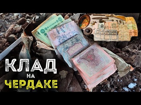 Клад на чердаке 🔥💸💰 Нашли в заброшенном доме