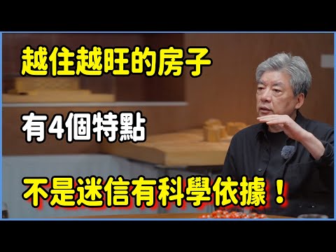 越住越旺的房子有4個特點，不是迷信有科學依據！#圆桌派 #窦文涛 #脱口秀 #真人秀 #圆桌派第八季 #马未都
