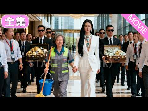 可憐的清潔工媽媽被所有人欺負，下一秒失散多年的養女以世界第一富豪的身份與她相認，惡人們瞬間跪地求饒！#MiniDrama #精彩大陸短劇 #甜寵