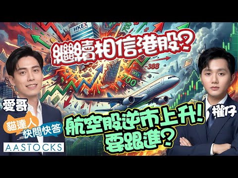 【🔴貓達人快問快答】 阿里巴巴 進入整固區間？內地航空股強勢✈️ 可跟進？！李寧、蒙牛逆市上升🚀︱AASTOCKS︱Investlahk︱2026-1-19
