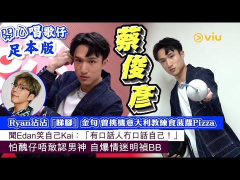 開心唱歌仔足本版：Ryan沾沾「睇腳」金句🦵🏻 曾挑機意大利教練食菠蘿Pizza🍍🍕聞Edan笑自己Kai：「有口話人冇口話自己！」🫣怕醜仔唔敢認男神 👩🏻自爆情迷明禎BB｜Viu1人物專訪