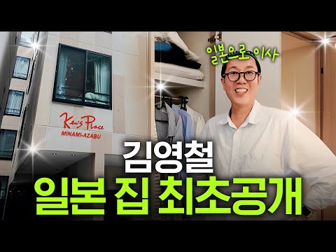 김영철이 일본어 배우러 도쿄가서 구한 집 최초공개(인생 첫 유학)