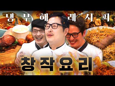 이 구역의 요리광은 나야💥 요리계 풍 버튼의 암흑 요리 모음.zipㅣ냉장고를 부탁해ㅣJTBC 170209 방송 외